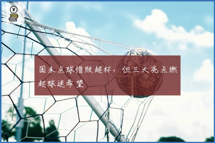 国米点球惜败超杯，但三大亮点燃起球迷希望