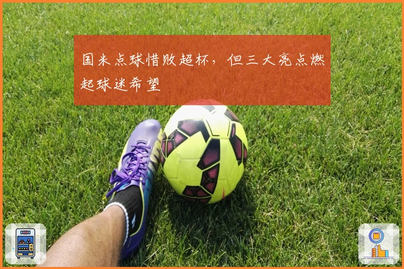 国米点球惜败超杯，但三大亮点燃起球迷希望