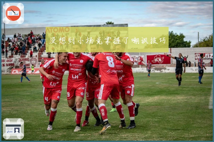 没想到小杨竟掌握了嘲讽技巧