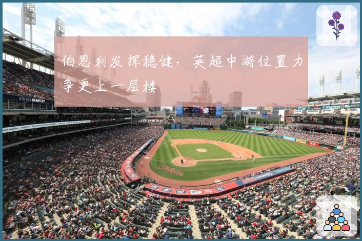 伯恩利发挥稳健，英超中游位置力争更上一层楼