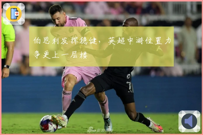 伯恩利发挥稳健，英超中游位置力争更上一层楼
