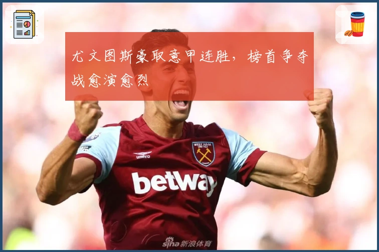 尤文图斯豪取意甲连胜,榜首争夺战愈演愈烈