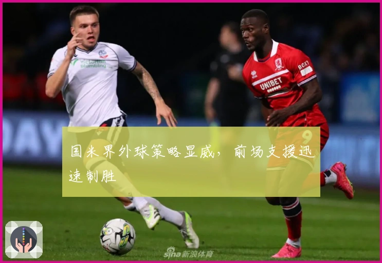 国米界外球策略显威，前场支援迅速制胜