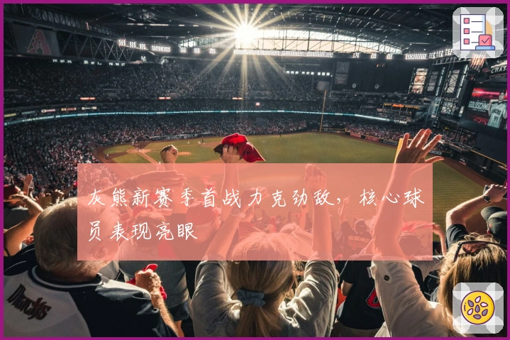 灰熊新赛季首战力克劲敌，核心球员表现亮眼