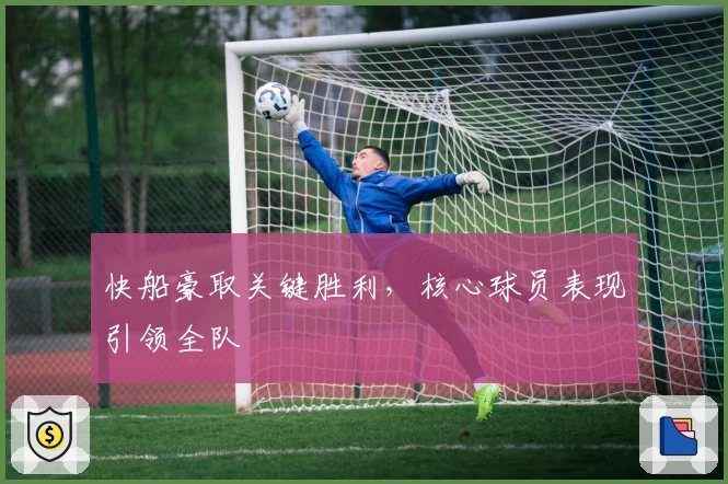 快船豪取关键胜利，核心球员表现引领全队