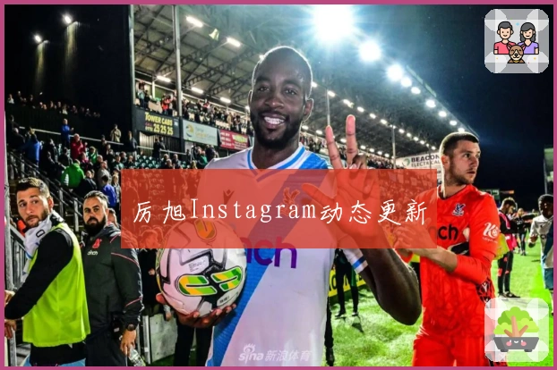 厉旭Instagram动态更新