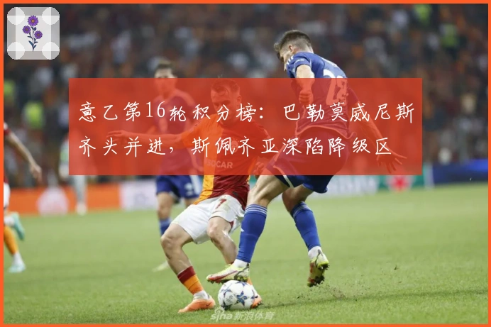 意乙第16轮积分榜：巴勒莫威尼斯齐头并进，斯佩齐亚深陷降级区